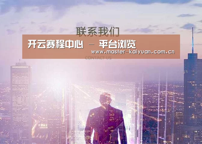 开云赛程中心 - 平台浏览