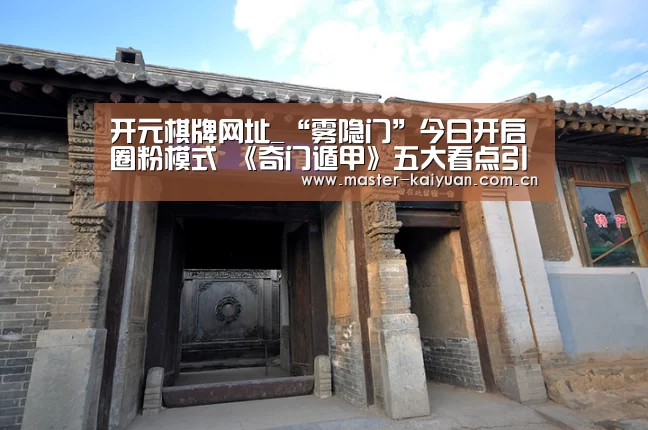 开元棋牌网址_“雾隐门”今日开启圈粉模式 《奇门遁甲》五大看点引爆欢乐贺岁(图2) 开云体育网站