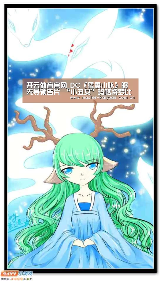 开云体育官网_DC《猛禽小队》曝先导预告片 “小丑女”玛格特罗比等七大角色亮相(图2) 开云棋牌官网