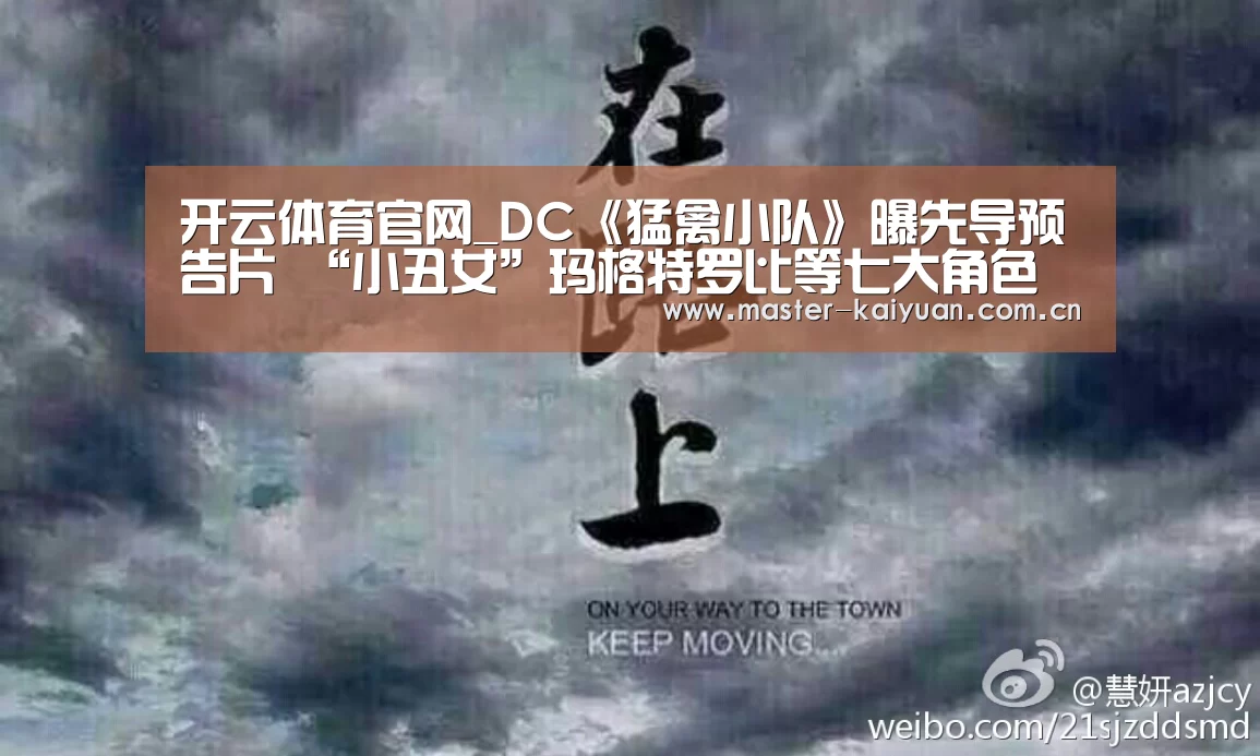 开云体育官网_DC《猛禽小队》曝先导预告片 “小丑女”玛格特罗比等七大角色亮相(图3) 开元棋牌网址