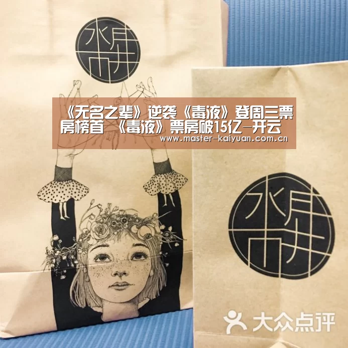 《无名之辈》逆袭《毒液》登周三票房榜首 《毒液》票房破15亿-开云体育网站(图4) 开元棋牌网址