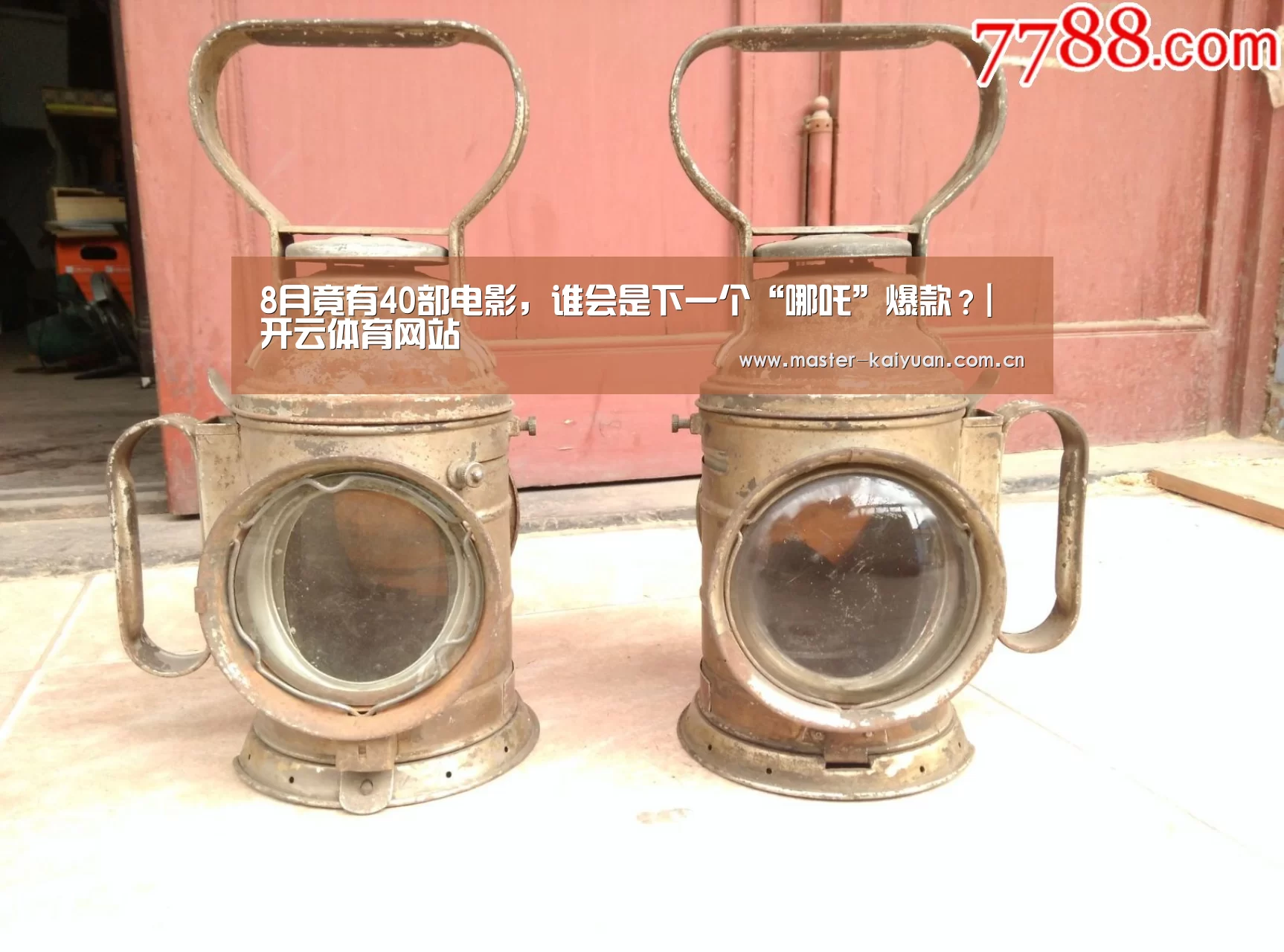 8月竟有40部电影,谁会是下一个“哪吒”爆款?|开云体育网站(图1) 开元棋牌网址