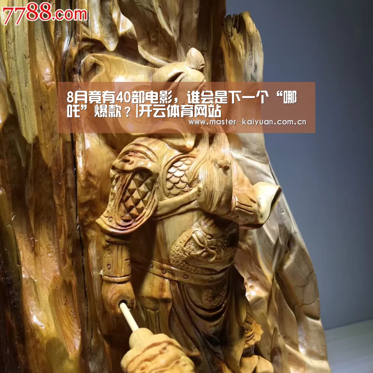 8月竟有40部电影,谁会是下一个“哪吒”爆款?|开云体育网站(图2) 开云棋牌官网