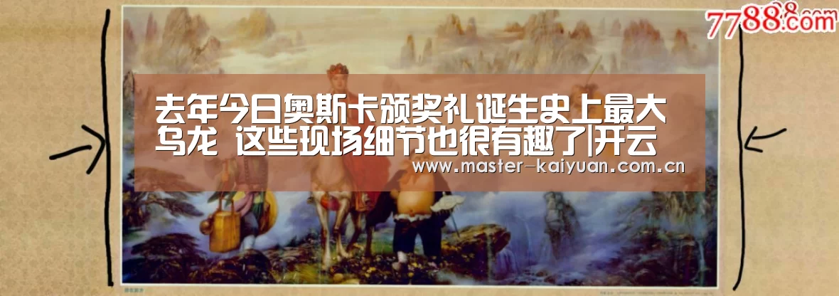 去年今日奥斯卡颁奖礼诞生史上最大乌龙 这些现场细节也很有趣了|开云棋牌官网(图1) 开元棋牌网址