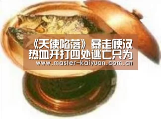 《天使陷落》暴走硬汉热血开打四处逃亡只为坚守忠诚_开云棋牌官网(图1) 开元棋牌网址