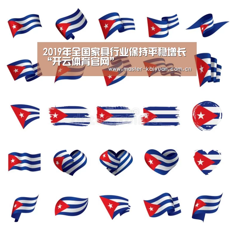 2019年全国家具行业保持平稳增长“开云体育官网”(图1) 开云棋牌官网