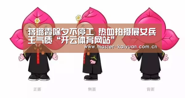 蒋璐霞除夕不停工 热血拍摄展女兵王气质“开云体育网站”(图1) 开云体育网站