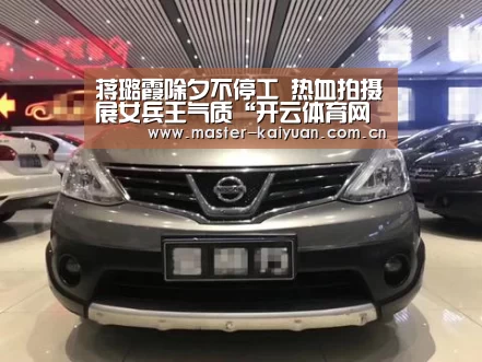 蒋璐霞除夕不停工 热血拍摄展女兵王气质“开云体育网站”(图2) 开云体育官网