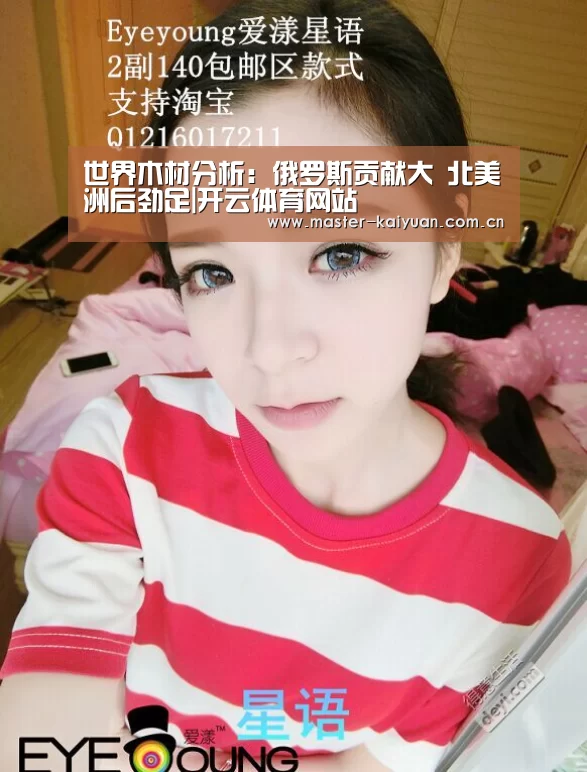 世界木材分析:俄罗斯贡献大 北美洲后劲足|开云体育网站(图4) 开元棋牌网址