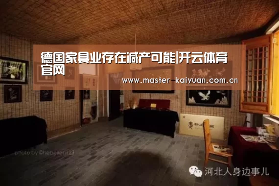 德国家具业存在减产可能|开云体育官网(图2) 开云体育官网
