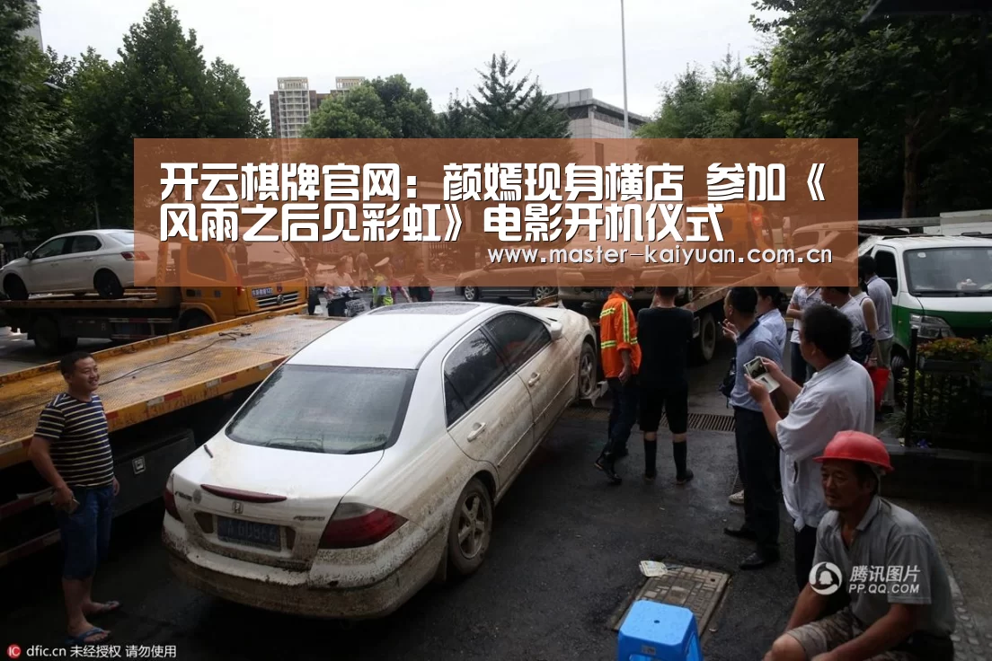 开云棋牌官网:颜嫣现身横店 参加《风雨之后见彩虹》电影开机仪式(图4) 开云棋牌官网