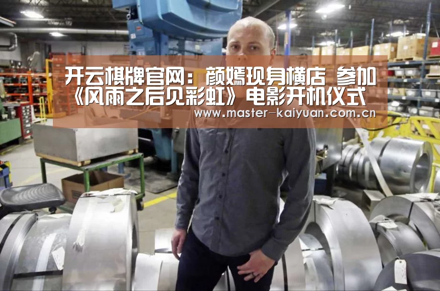 开云棋牌官网:颜嫣现身横店 参加《风雨之后见彩虹》电影开机仪式(图2) 开云棋牌官网