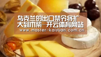 乌克兰的出口禁令将扩大到木柴-开云体育网站(图2) 开云棋牌官网