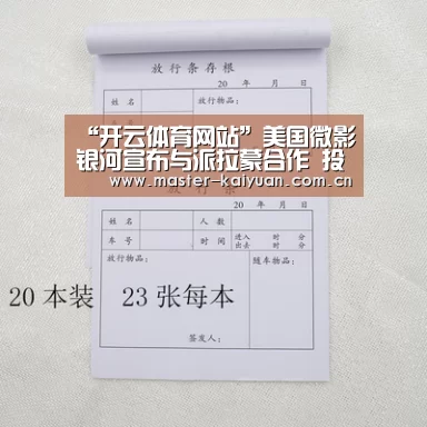 “开云体育网站”美国微影银河宣布与派拉蒙合作 投资《变形金刚5》(图2) 开云体育官网