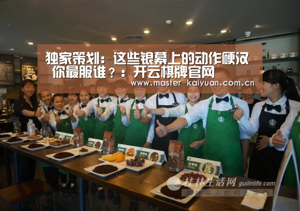 独家策划:这些银幕上的动作硬汉 你最服谁?:开云棋牌官网(图1) 开云体育官网