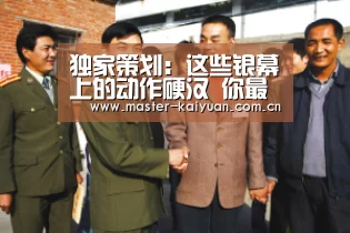 独家策划:这些银幕上的动作硬汉 你最服谁?:开云棋牌官网(图2) 开云棋牌官网