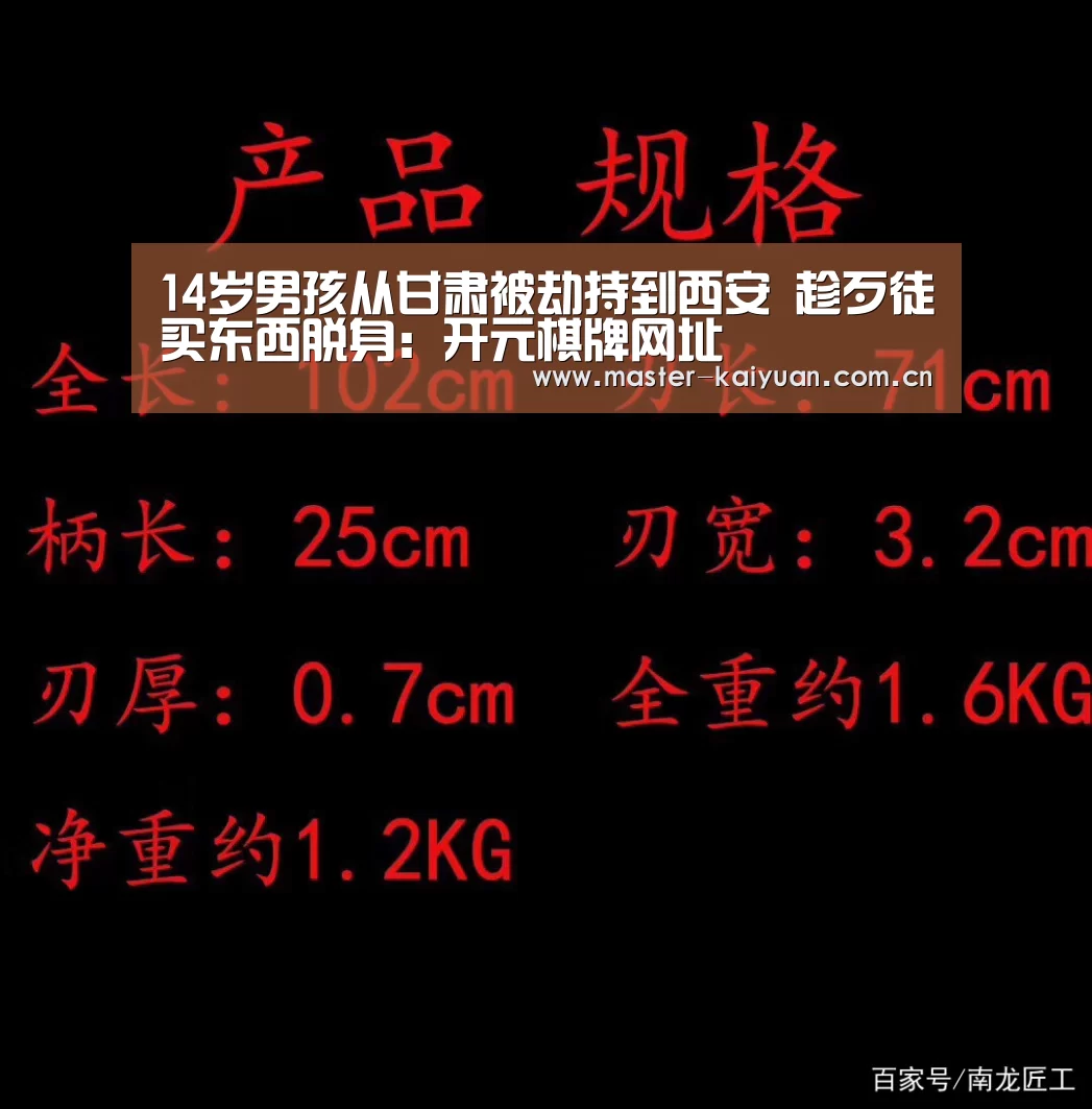 14岁男孩从甘肃被劫持到西安 趁歹徒买东西脱身:开元棋牌网址(图3) 开云棋牌官网