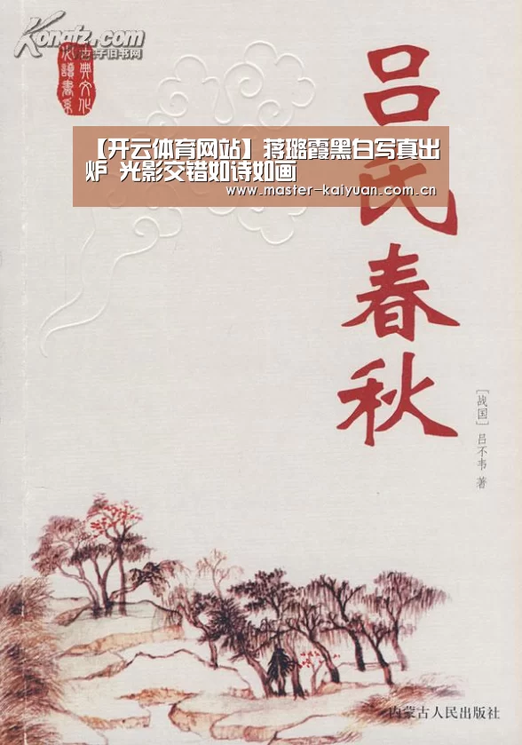 【开云体育网站】蒋璐霞黑白写真出炉 光影交错如诗如画(图2) 开元棋牌网址