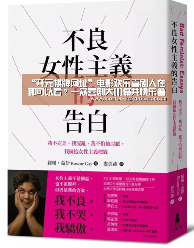 “开元棋牌网址”电影欢乐喜剧人在哪可以看?一众喜剧大咖痛并快乐着(图2) 开云体育官网