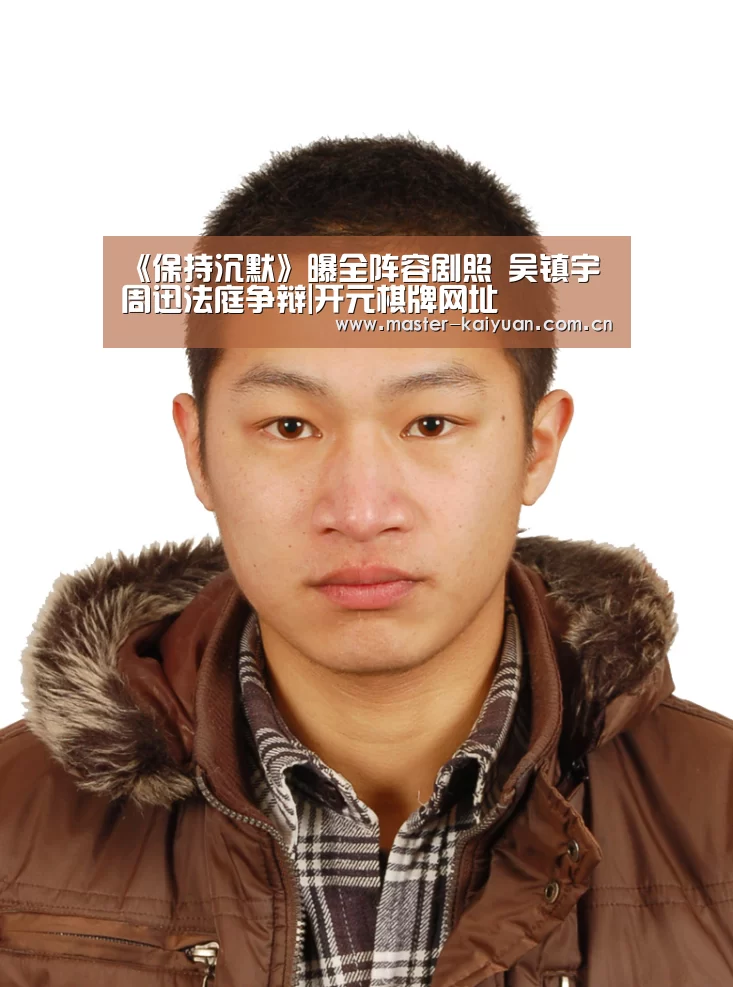 《保持沉默》曝全阵容剧照 吴镇宇周迅法庭争辩|开元棋牌网址(图1) 开元棋牌网址