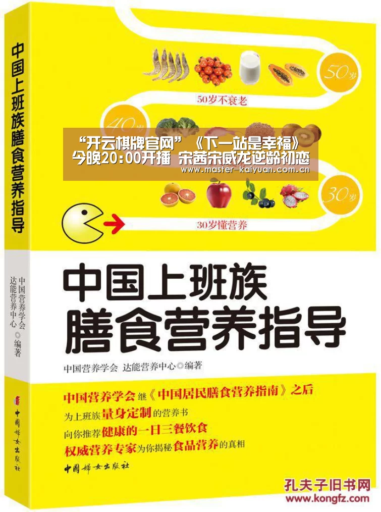 “开云棋牌官网”《下一站是幸福》今晚20:00开播 宋茜宋威龙逆龄初恋甜爱贺岁(图4) 开云棋牌官网